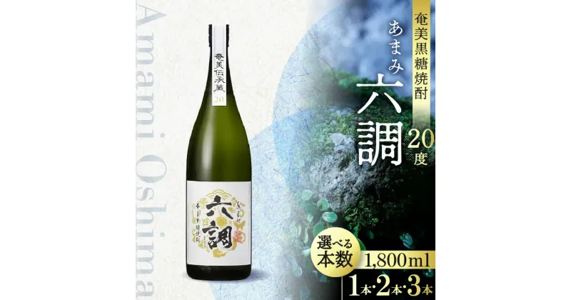 【ふるさと納税】奄美 黒糖焼酎 あまみ六調 20度 1800ml 白ラベル 選べる 本数 本格焼酎 独特の重厚な味わい 飲みやすい 黒糖の甘い香り 瓶 お酒 焼酎 地酒 アルコール ロック 水割り お取り寄せ 鹿児島県 奄美市 送料無料