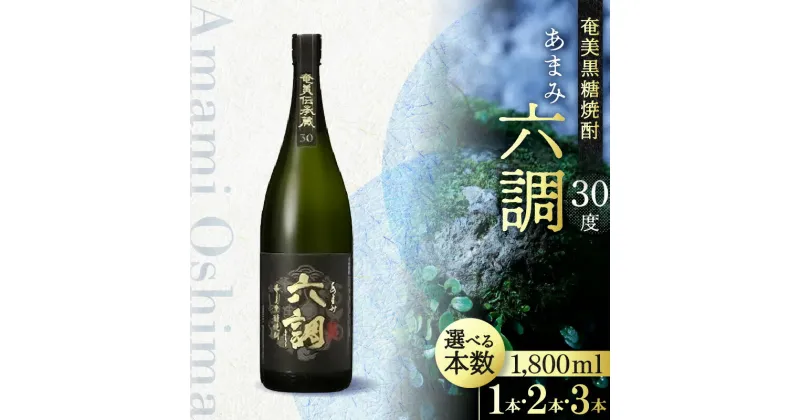 【ふるさと納税】奄美 黒糖焼酎 あまみ六調 30度 1800ml 黒ラベル 選べる 本数 本格焼酎 長期貯蔵酒 常圧蒸留 伝統的な造り 旨味ある辛口 コクのある飲み心地 瓶 お酒 焼酎 地酒 アルコール ロック お湯割り お取り寄せ 鹿児島県 奄美市 送料無料