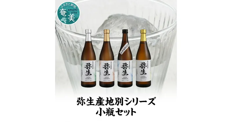 【ふるさと納税】焼酎 奄美 黒糖焼酎 25度 飲み比べ セット 各 720ml ロック お湯割り 水割り 弥生焼酎醸造所 ギフト 人気 オススメ お取り寄せ 送料無料 奄美大島 お歳暮 Z