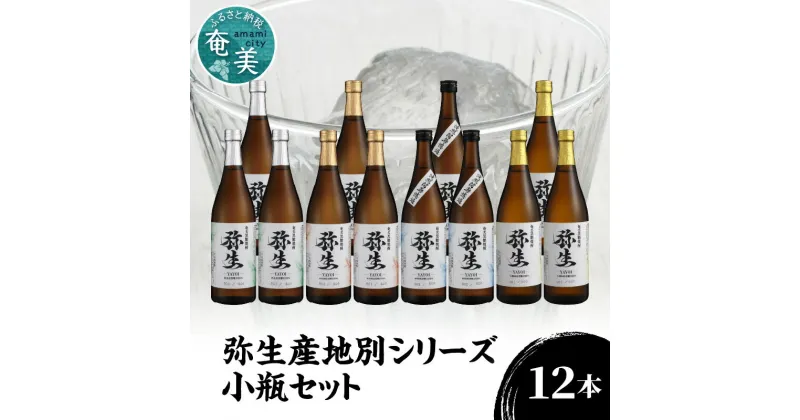 【ふるさと納税】焼酎 奄美 黒糖焼酎 25度 飲み比べ セット 各3本 720ml ロック お湯割り 水割り 弥生焼酎醸造所 ギフト 人気 オススメ お取り寄せ 送料無料 奄美大島 お歳暮 Z