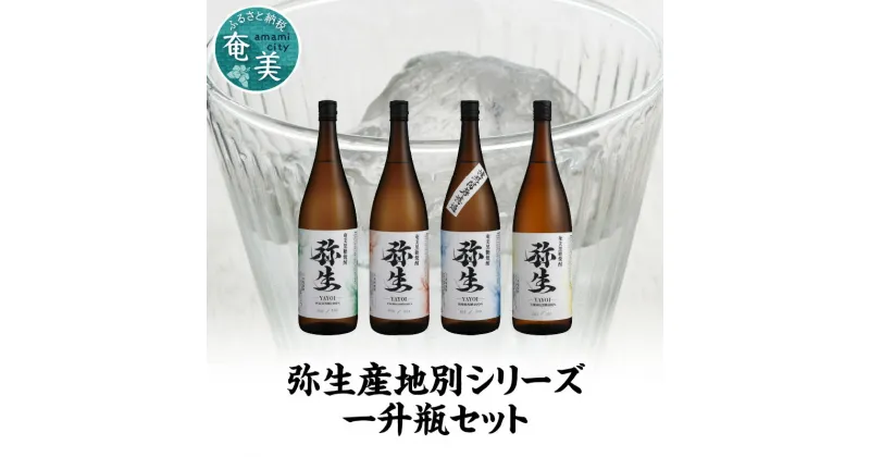 【ふるさと納税】焼酎 奄美 黒糖焼酎 25度 飲み比べ セット 各 1800ml ロック お湯割り 水割り 弥生焼酎醸造所 ギフト 人気 オススメ お取り寄せ 送料無料 奄美大島 お歳暮 Z