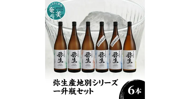 【ふるさと納税】焼酎 奄美 黒糖焼酎 25度 飲み比べ セット 計6本 1800ml ロック お湯割り 水割り 弥生焼酎醸造所 ギフト 人気 オススメ お取り寄せ 送料無料 奄美大島 お歳暮 Z