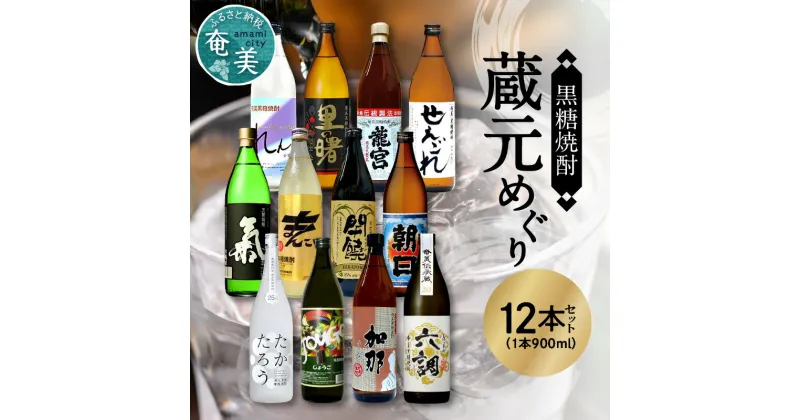 【ふるさと納税】奄美 黒糖焼酎 飲み比べ 蔵元別 900ml 12本 セット 瓶 開饒 朝日 れんと 里の曙 龍宮 せえごれ たかたろう じょうご 加那 あまみ六調 氣 まんこい 焼酎 お取り寄せ バラエティ 人気 おすすめ 送料無料