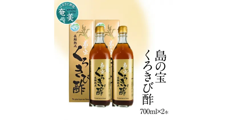 【ふるさと納税】酢 島の宝 くろきび酢 700ml 2本 セット 長期熟成 きび酢 ドリンク 島の宝合同会社 サトウキビ 飲むお酢 カルシウム カリウム 高級 ドレッシング サラダ 疲労回復 消化吸収 健康 国産 送料無料