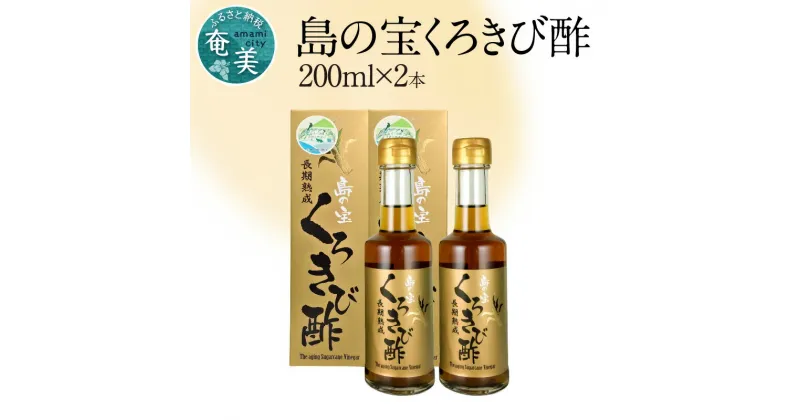 【ふるさと納税】酢 島の宝 くろきび酢 200ml 2本 セット 長期熟成 きび酢 ドリンク 島の宝合同会社 サトウキビ 飲むお酢 カルシウム カリウム 高級 ドレッシング サラダ 疲労回復 消化吸収 健康 国産 送料無料