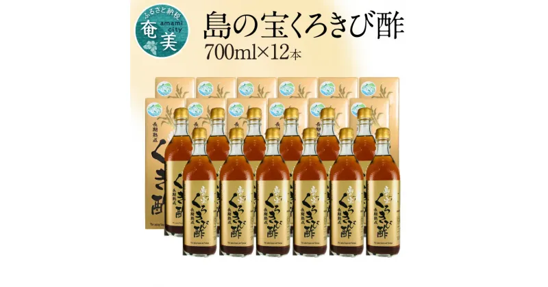 【ふるさと納税】酢 島の宝 くろきび酢 700ml 12本 セット 長期熟成 きび酢 ドリンク 島の宝合同会社 サトウキビ 飲むお酢 カルシウム カリウム 高級 ドレッシング サラダ 疲労回復 消化吸収 健康 国産 送料無料