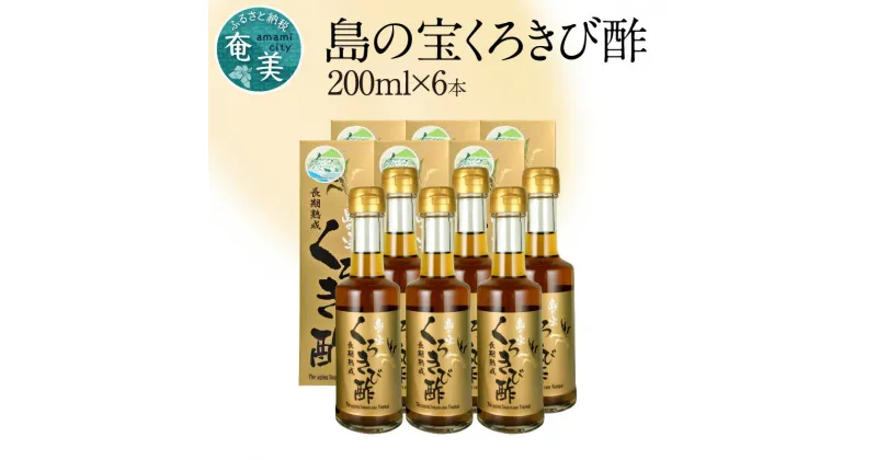 【ふるさと納税】酢 島の宝 くろきび酢 200ml 6本 セット 長期熟成 きび酢 ドリンク 島の宝合同会社 サトウキビ 飲むお酢 カルシウム カリウム 高級 ドレッシング サラダ 疲労回復 消化吸収 健康 国産 送料無料