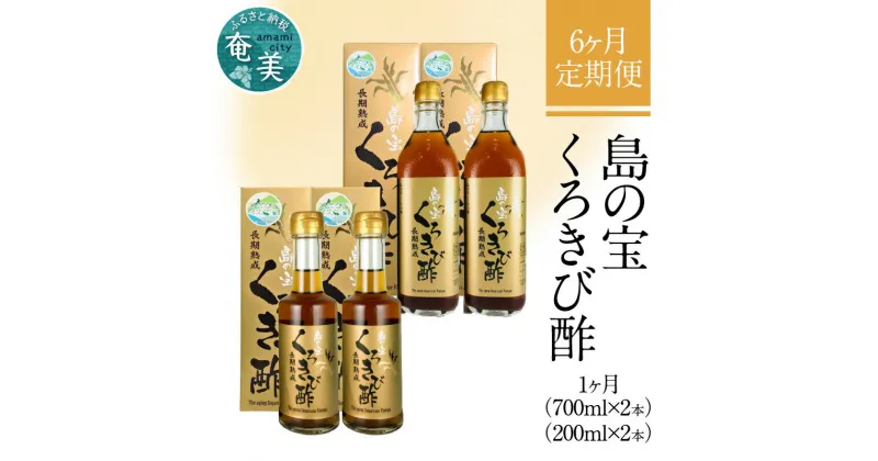 【ふるさと納税】定期便 6回 くろきび酢 700ml 200ml 2本ずつ 6ヵ月 長期熟成 メディアでも紹介 ドリンク 島の宝合同会社 サトウキビ 飲むお酢 カルシウム カリウム 高級 自家製 ドレッシング マヨネーズ ポン酢 疲労回復 消化吸収を助ける 健康 国産 奄美大島 送料無料