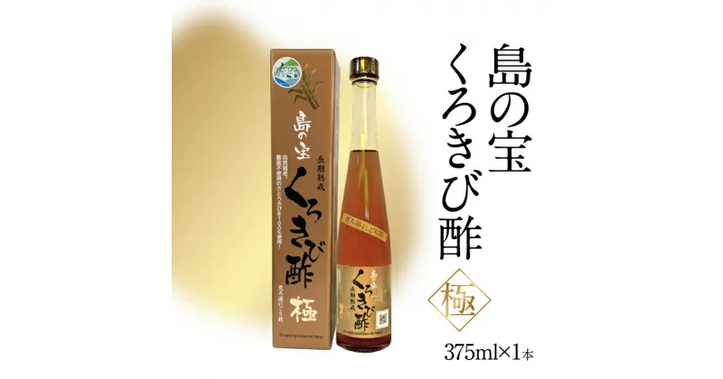 【ふるさと納税】酢 島の宝 くろきび酢 極 荒ろ過 にごり酢 375ml 1本 長期熟成 きび酢 ドリンク 島の宝合同会社 サトウキビ 飲むお酢 カルシウム カリウム 高級 ドレッシング サラダ 疲労回復 消化吸収 健康 国産 送料無料