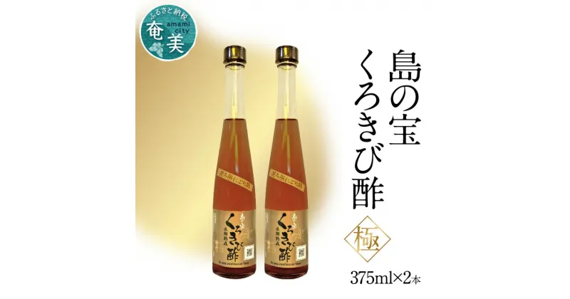 【ふるさと納税】くろきび酢 極 酢 島の宝 荒ろ過 にごり酢 375ml 2本 セット 天然水使用 甕仕込み 3年熟成 長期熟成 きび酢 ドリンク 島の宝合同会社 サトウキビ 飲むお酢 カルシウム 高級 疲労回復 消化吸収 健康 国産 送料無料