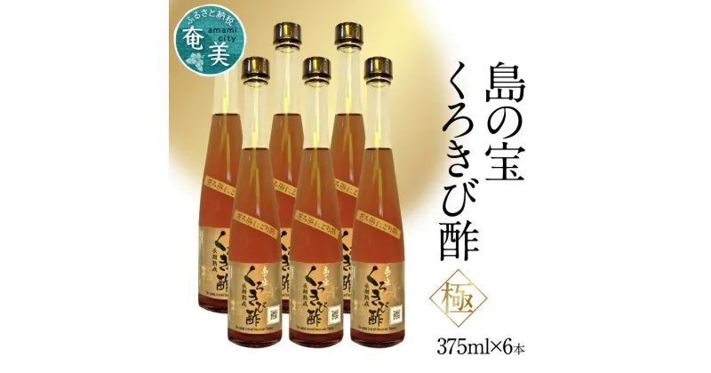 【ふるさと納税】酢 島の宝 くろきび酢 極 荒ろ過 にごり酢 375ml 6本 セット 長期熟成 きび酢 ドリンク 島の宝合同会社 サトウキビ 飲むお酢 カルシウム カリウム 高級 ドレッシング サラダ 疲労回復 消化吸収 健康 国産 送料無料