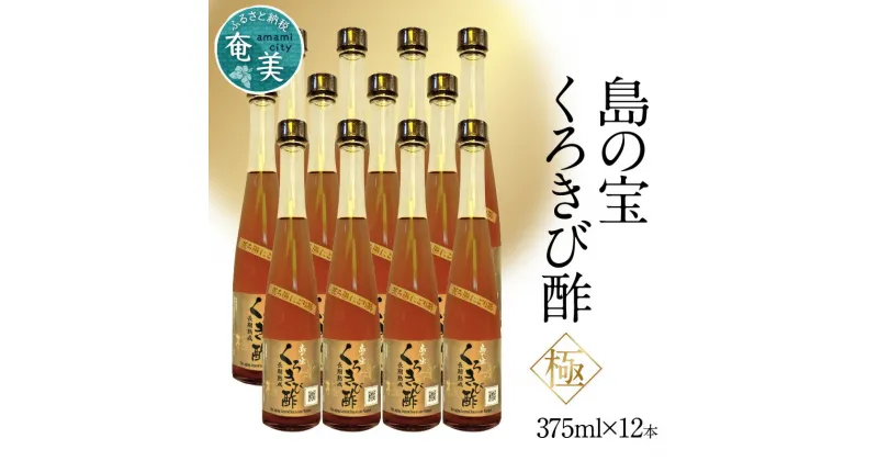 【ふるさと納税】酢 島の宝 くろきび酢 極 荒ろ過 にごり酢 375ml 12本 セット 長期熟成 きび酢 ドリンク 島の宝合同会社 サトウキビ 飲むお酢 カルシウム カリウム 高級 ドレッシング サラダ 疲労回復 消化吸収 健康 国産 送料無料