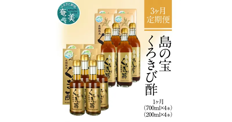 【ふるさと納税】定期便 3回 くろきび酢 700ml 200ml 4本ずつ 3ヵ月 長期熟成 メディアでも紹介 ドリンク 島の宝合同会社 サトウキビ 飲むお酢 カルシウム カリウム 高級 自家製 ドレッシング マヨネーズ ポン酢 疲労回復 消化吸収を助ける 健康 国産 奄美大島 送料無料