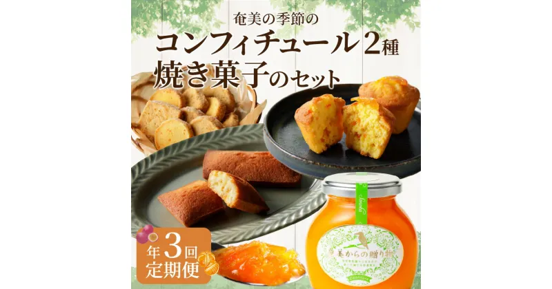 【ふるさと納税】コンフィチュール 2種 焼き菓子 セット 年3回 お届け 定期便 奄美 たんかん パッションフルーツ プラム マンゴー パイナップル フィナンシェ クッキー ジャム スィーツ 無添加 マーマレード 素材の味 送料無料