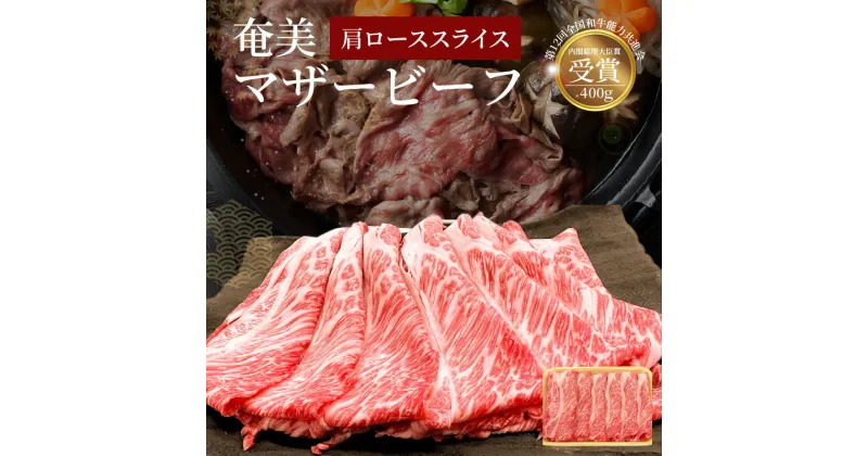 【ふるさと納税】牛肉 奄美マザービーフ 肩ロース スライス 400g 鹿児島黒牛 マザービーフ すき焼き しゃぶしゃぶ 国産 内閣総理大臣賞受賞 お取り寄せ お取り寄せグルメ 鹿児島県 奄美市 送料無料 食品