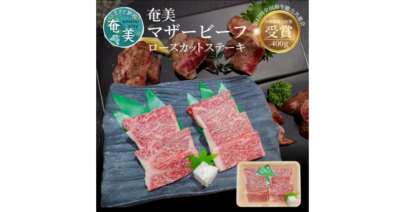 【ふるさと納税】牛肉 奄美マザービーフ ロースカットステーキ 400g 鹿児島黒牛 マザービーフ ステーキ カット 国産 内閣総理大臣賞受賞 お取り寄せ お取り寄せグルメ 鹿児島県 奄美市 送料無料 食品