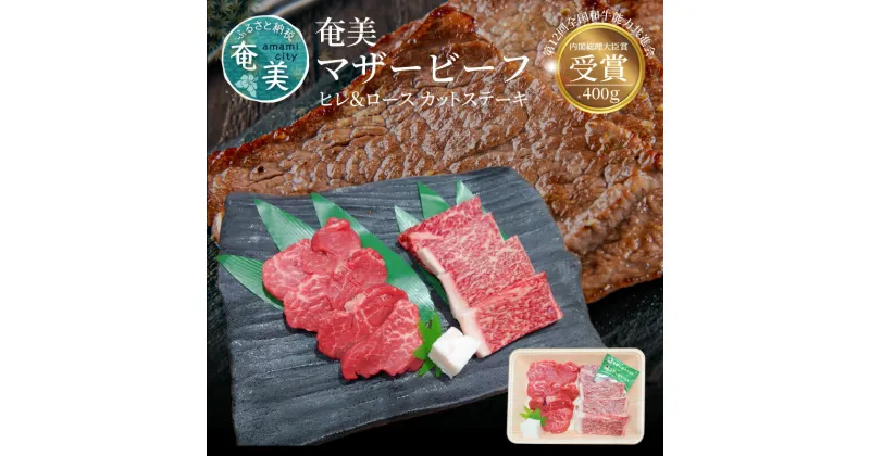 【ふるさと納税】 牛肉 奄美マザービーフ ヒレ ロース ステーキ 400g 鹿児島黒牛 マザービーフ カット 国産 内閣総理大臣賞受賞 お取り寄せ お取り寄せグルメ 鹿児島県 奄美市 送料無料 食品