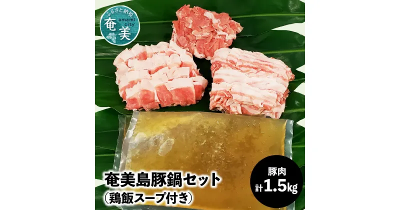 【ふるさと納税】鍋 セット 1.5kg 豚肉 豚バラ 豚肩ロース 豚もも肉 奄美島豚 脂身に旨み 濃厚 鶏飯スープ 奄美 島豚 黒豚 冬 鶏飯 小分け 鍋セット お取り寄せ お取り寄せグルメ 鹿児島県 奄美市 送料無料 冷凍