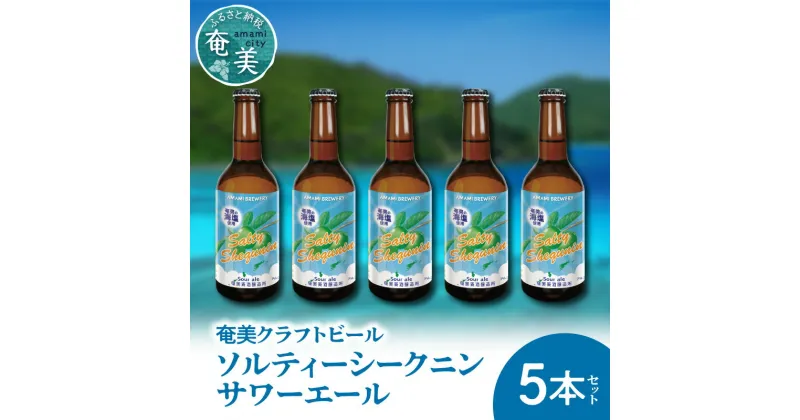 【ふるさと納税】クラフトビール 塩 ソルティ シークニン 330ml 5本 家飲み ビール 地ビール 瓶ビール 鹿児島 奄美大島 送料無料 お歳暮 Z