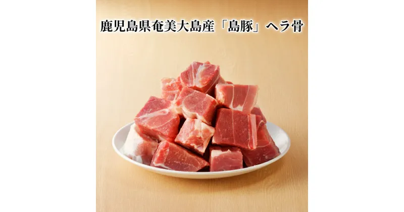 【ふるさと納税】豚肉 ヘラ骨 700g × 2 小分け 総重量 1.4kg 奄美大島産 島豚 ブランド肉 自家生産黒豚 鍋 煮物料理 出汁 おすそ分け お土産 特産品 お取り寄せ お取り寄せグルメ 国産 食品 冷凍配送 食べ物 送料無料