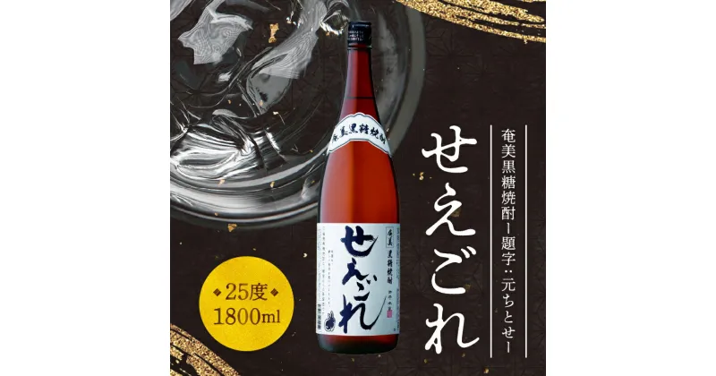 【ふるさと納税】焼酎 黒糖 1800ml 奄美産 国産 黒糖焼酎 せえごれ 25度 一升瓶 【題字：元ちとせ】 オリジナル筆字ラベル 国産原料 西平本家 鹿児島 奄美大島 奄美群島 お取り寄せ 飲料 お酒 アルコール 糖質ゼロ 本格焼酎 送料無料