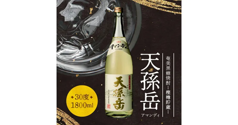 【ふるさと納税】焼酎 黒糖 1800ml 奄美産 国産 黒糖焼酎 天孫岳 30度 一升瓶 樫樽貯蔵 西平本家 鹿児島 奄美大島 奄美群島 琥珀色 バニラのような香り お取り寄せ 飲料 お酒 アルコール 糖質ゼロ 本格焼酎 送料無料