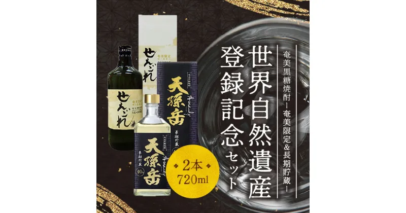 【ふるさと納税】【地域限定】世界自然遺産 登録記念焼酎 黒糖 720ml 2本 セット 奄美産 国産 黒糖焼酎 奄美限定 せえごれ 長期貯蔵 天孫岳 アマンディ 西平本家 鹿児島 奄美大島 お取り寄せ 飲料 お酒 アルコール 糖質ゼロ 本格焼酎 送料無料