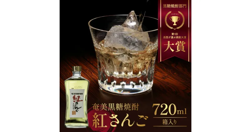 【ふるさと納税】【酒屋が選ぶ焼酎大賞】黒糖焼酎 720ml 紅さんご 奄美産 国産 焼酎 黒糖 鹿児島 奄美市 奄美大島 糖質ゼロ 長期間熟成 ロック ハイボール 奄美大島開運酒造 お取り寄せ 飲料 お酒 アルコール 本格焼酎 送料無料