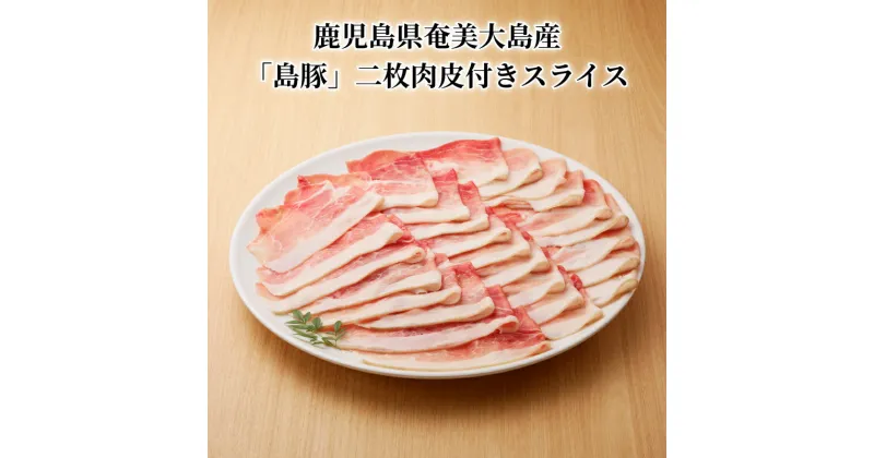 【ふるさと納税】豚肉 500g × 2 小分け 二枚肉皮付き スライス 奄美大島産 島豚 ブランド肉 ぶた しゃぶしゃぶ 焼肉 生姜焼き お弁当 晩ご飯 鍋 汁物 おすそ分け お土産 特産品 お取り寄せ お取り寄せグルメ コリコリ食感 食品 国産 冷凍 送料無料