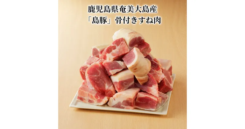 【ふるさと納税】豚肉 1000g × 2 小分け 骨付き すね肉 皮付き げんこつ付き 奄美大島産 島豚 ブランド肉 ぶた 鍋 出汁 煮物 汁物 おでん おすそ分け お土産 特産品 お取り寄せ お取り寄せグルメ 食品 国産 冷凍 送料無料