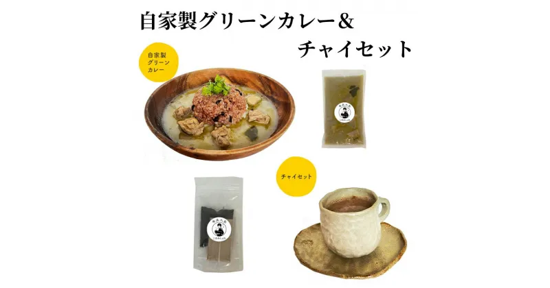 【ふるさと納税】カレー グリーンカレー 250g チャイ セット 茶葉 25g スパイス 5g 甘くて辛いココナッツミルクの自家製グリーンカレー 奄美大島 鹿児島 冷凍 お取り寄せ グルメ 送料無料