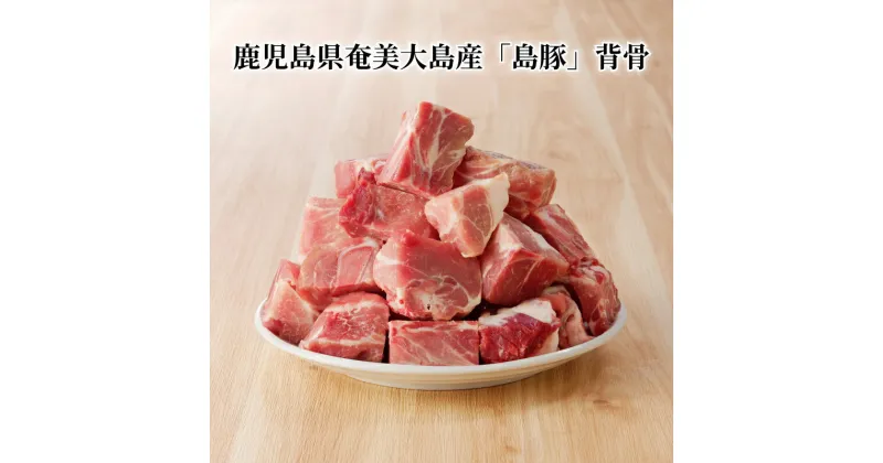 【ふるさと納税】豚肉 2kg 小分け 1000g × 2 奄美大島産 島豚 背骨 汁物 おでん 出汁 鍋 鹿児島県 奄美市 お取り寄せ お取り寄せグルメ 肉 豚 油少ない おすそ分け お土産 特産品 食品 国産 冷凍 送料無料