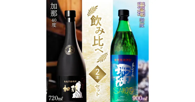 【ふるさと納税】奄美黒糖焼酎 飲み比べ 2本 セット 焼酎 加那 珊瑚 樫樽貯蔵 奄美大島 奄美群島 和製ラム酒 ロック お湯割り カクテル 蒸留酒 本格焼酎 黒糖 糖質ゼロ プリン体ゼロ 地酒 西平酒造 奄美市 鹿児島県 送料無料 お歳暮 Z