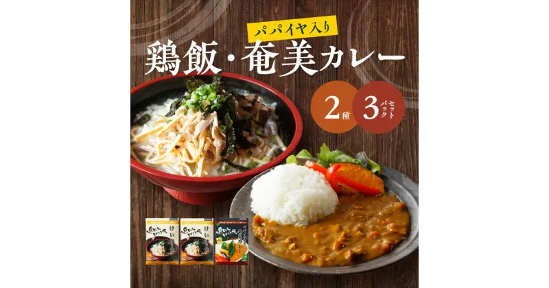 【ふるさと納税】 レトルト カレー 1袋 鶏飯 2袋 セット 詰め合わせ チキンカレー パパイヤ入り 島ウコン 島料理 島おこし 郷土料理 ご当地グルメ ソウルフード おもてなし料理 地元めし お手軽 時短 惣菜 人気 オススメ お取り寄せ 奄美 送料無料 お歳暮 Z