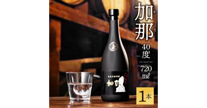 【ふるさと納税】焼酎 黒糖焼酎 720ml 加那しゃる 愛しい 加那 40度 奄美大島 奄美群島 鹿児島 和製ラム酒 ロック お湯割り カクテル 水割り ソーダ割 樫樽 1年熟成 西平酒造 蒸留酒 本格焼酎 糖質ゼロ プリン体ゼロ 地酒 奄美 送料無料 お歳暮 Z