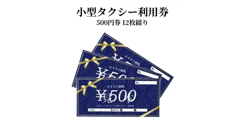 【ふるさと納税】小型タクシー券 500円券 12枚綴り 旅行 奄美市内 鹿児島県 奄美市 奄美大島 離島 チケット 利用券 補助券 お出かけ タクシー 移動 便利 観光 贈答用 お取り寄せ タクシー利用 送料無料