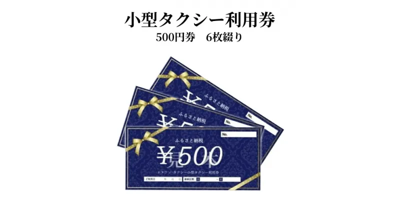 【ふるさと納税】小型タクシー券 500円券 6枚綴り 旅行 奄美市内 鹿児島県 奄美市 奄美大島 離島 チケット 利用券 補助券 お出かけ タクシー 移動 便利 観光 贈答用 お取り寄せ タクシー利用 送料無料