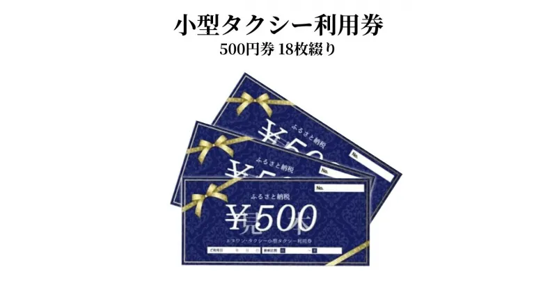 【ふるさと納税】小型タクシー券 500円券 18枚綴り 旅行 奄美市内 鹿児島県 奄美市 奄美大島 離島 チケット 利用券 補助券 お出かけ タクシー 移動 便利 観光 贈答用 お取り寄せ タクシー利用 送料無料