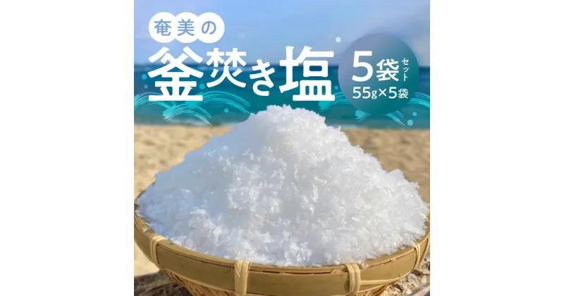 【ふるさと納税】第6回あまみハンドメイド大賞受賞 釜焚き塩 55g 5セット 計 275g 奄美産 国産 塩 大粒 宝石のように キラキラ輝く 鹿児島 奄美大島 つけ塩 調味料 天然 こだわり 安心安全 ミネラル お取り寄せ 送料無料