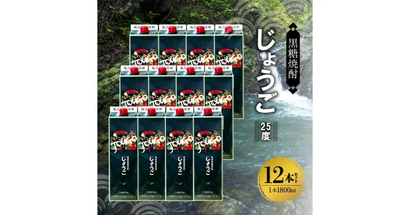 【ふるさと納税】モンドセレクション 金賞受賞 奄美 黒糖焼酎 じょうご 25度 紙パック 1800ml × 12本 奄美産 黒糖 100%使用 やわらかい 口当たり 飲み口 さわやか フルーツの香り 焼酎 お酒 アルコール お取り寄せ 鹿児島県 奄美市 送料無料