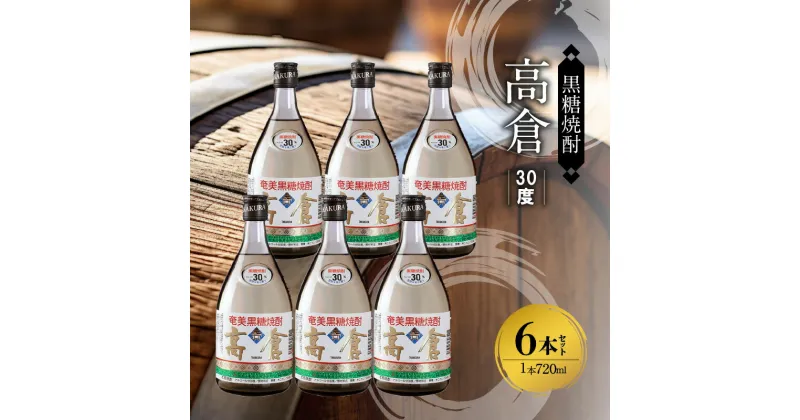 【ふるさと納税】モンドセレクション 金賞受賞 奄美 黒糖焼酎 高倉 30度 箱入 720ml × 6本 奄美産 黒糖 100%使用 果実のような 芳醇な香り ロック 水割り 焼酎 お酒 アルコール お取り寄せ 鹿児島県 奄美市 送料無料