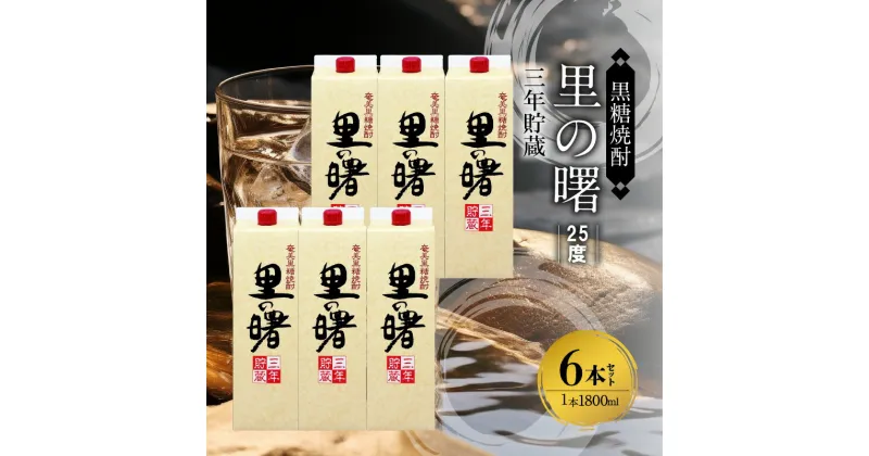 【ふるさと納税】奄美 黒糖焼酎 里の曙 三年貯蔵 25度 紙パック 1800ml × 6本 芳醇な香り まろやか 軽快な旨さ 味わい さわやかな酔い醒め 料理との相性も良い 焼酎 お酒 アルコール お取り寄せ 鹿児島県 奄美市 送料無料