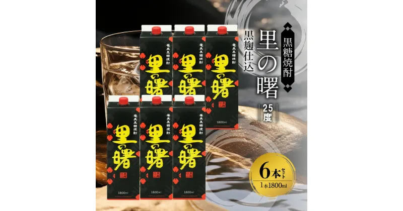 【ふるさと納税】奄美 黒糖焼酎 里の曙 伝統的 黒麹仕込 25度 紙パック 1800ml × 6本 特有の芳香 深みのある味 減圧蒸留 やや 淡麗 豊かな味 香り 焼酎 お酒 アルコール お取り寄せ 鹿児島県 奄美市 送料無料