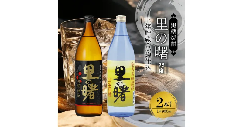 【ふるさと納税】奄美 黒糖焼酎 里の曙 三年貯蔵 黒麹仕込 25度 900ml 瓶 各1本 計 2本 セット 飲み比べ 代表銘柄 まろやかな味わい 豊かな味と香り 焼酎 お酒 アルコール プレゼント ギフト 贈り物 お取り寄せ 鹿児島県 奄美市 送料無料