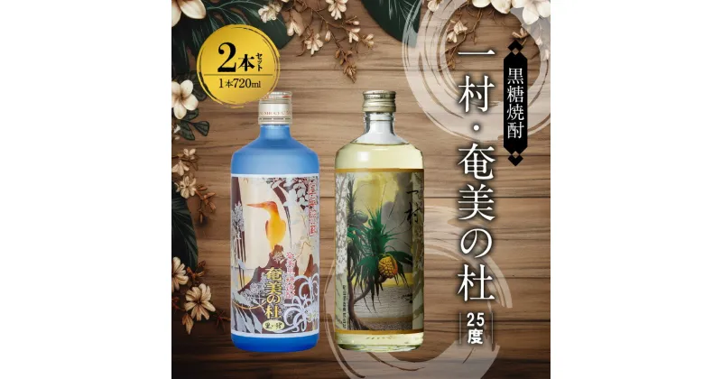 【ふるさと納税】奄美 黒糖焼酎 一村 奄美の杜 25度 720ml 瓶 各 1本 計 2本 セット 田中一村 作品ラベル すっきりとした味わい 甘い香り 焼酎 お酒 アルコール プレゼント ギフト 贈り物 お取り寄せ 鹿児島県 奄美市 送料無料