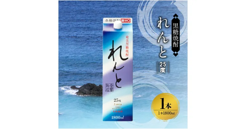 【ふるさと納税】奄美 黒糖焼酎 れんと 25度 紙パック 1800ml 1本 希少 音響熟成 まろやか やさしい味 豊かな香り ストレート ロック 炭酸割り 水割り 焼酎 お酒 アルコール お取り寄せ 鹿児島県 奄美市 送料無料