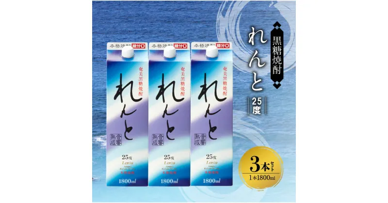 【ふるさと納税】奄美 黒糖焼酎 れんと 25度 紙パック 1800ml 3本 希少 音響熟成 まろやか やさしい味 豊かな香り ストレート ロック 炭酸割り 水割り 焼酎 お酒 アルコール お取り寄せ 鹿児島県 奄美市 送料無料