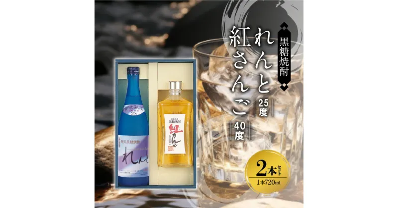 【ふるさと納税】奄美 黒糖焼酎 セット れんと 25度 紅さんご 40度 720ml 各 1本 計 2本 代表銘柄 まろやか やさしい味 豊かな香り 高級ラム酒のような味わい 焼酎 お酒 アルコール プレゼント ギフト 贈り物 お取り寄せ 鹿児島県 奄美市 送料無料