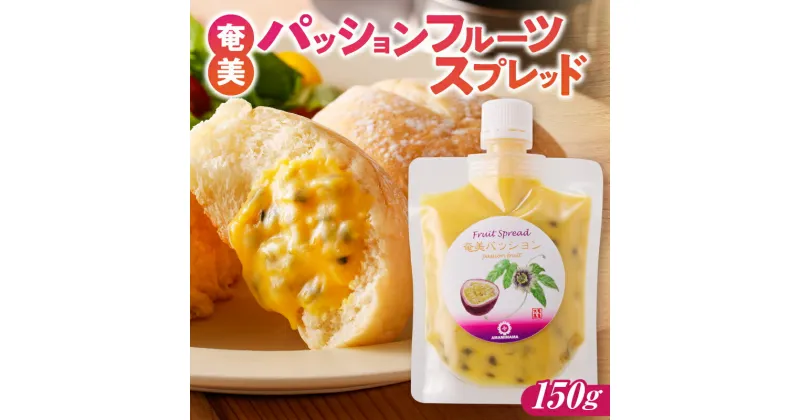 【ふるさと納税】奄美産 パッションフルーツ スプレッド 150g 繰り返し食べたくなる甘さ 酸味 贅沢 こだわり 手作り フルーツスプレッド ジャム フルーツ 果物 食品 加工品 お取り寄せ 鹿児島県 奄美市 送料無料