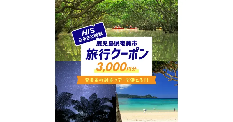 【ふるさと納税】鹿児島県奄美市の対象ツアーに使えるHISふるさと納税クーポン 寄附額10,000円 ツアー HIS クーポン 3,000円分 旅行 観光 お出かけ チケット 旅券 奄美市 HISふるさと納税 電子クーポン ツアー 周遊旅行 トラベル 旅 サイトシーイング 鹿児島県 送料無料